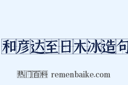 和彦达至日木冰造句是什么意思的图片